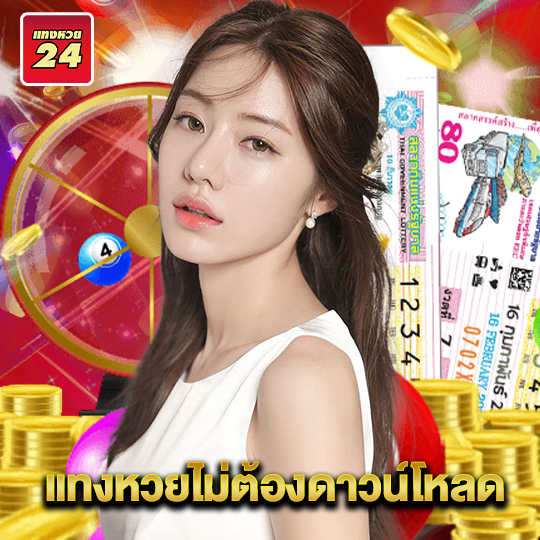 เว็บแทงหวย24 แทงหวยไม่ต้องดาวน์โหลด