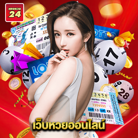 แทงหวย24 เว็บหวยออนไลน์