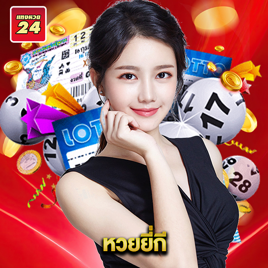 แทงหวย24 หวยยี่กี