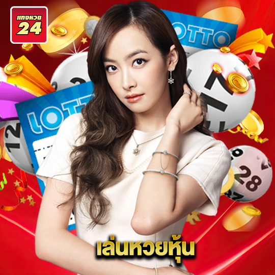 เว็บแทงหวย24 เล่นหวยหุ้น