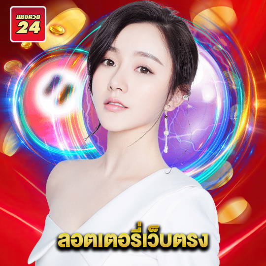 แทงหวย24 ลอตเตอรี่เว็บตรง