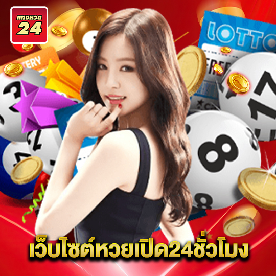 แทงหวย24 เว็บไซต์หวยเปิด24ชั่วโมง