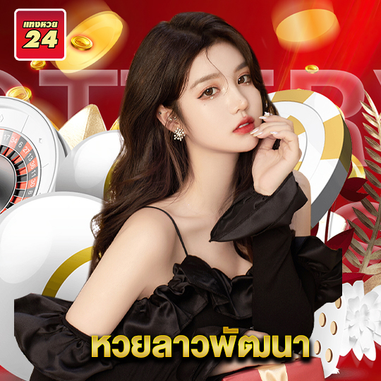 แทงหวย24 หวยลาวพัฒนา