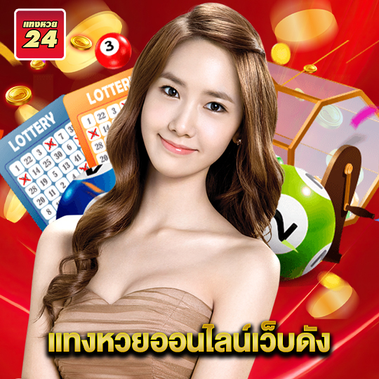 แทงหวย24 แทงหวยออนไลน์เว็บดัง