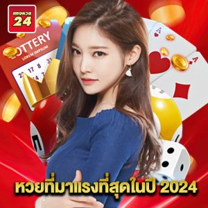 แทงหวย24 หวยที่มาแรงที่สุดในปี 2024