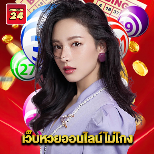 แทงหวย24 เว็บหวยออนไลน์ไม่โกง