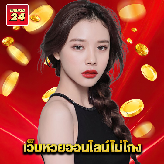 แทงหวย24 เว็บหวยออนไลน์ไม่โกง