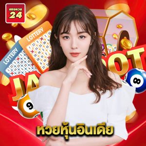 แทงหวย24 หวยหุ้นอินเดีย