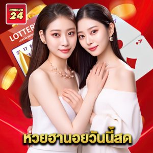 แทงหวย24 หวยฮานอยวันนี้สด