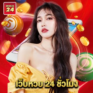 แทงหวย24 เว็บหวย 24 ชั่วโมง