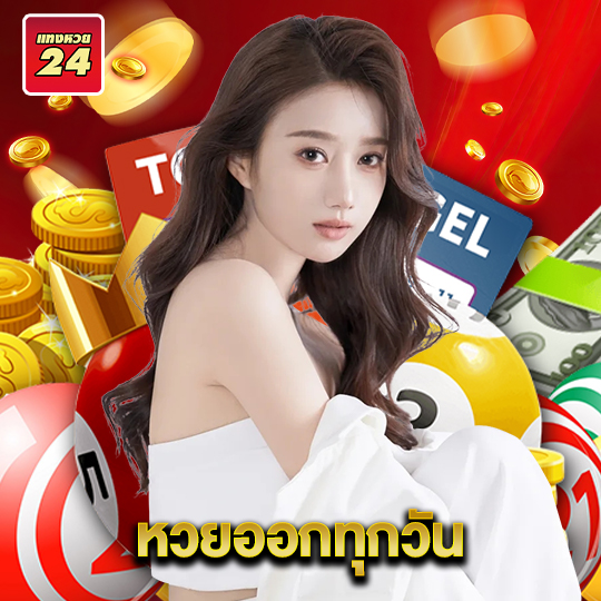 แทงหวย24 หวยออกทุกวัน