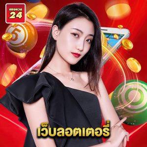 แทงหวย24 เว็บลอตเตอรี่