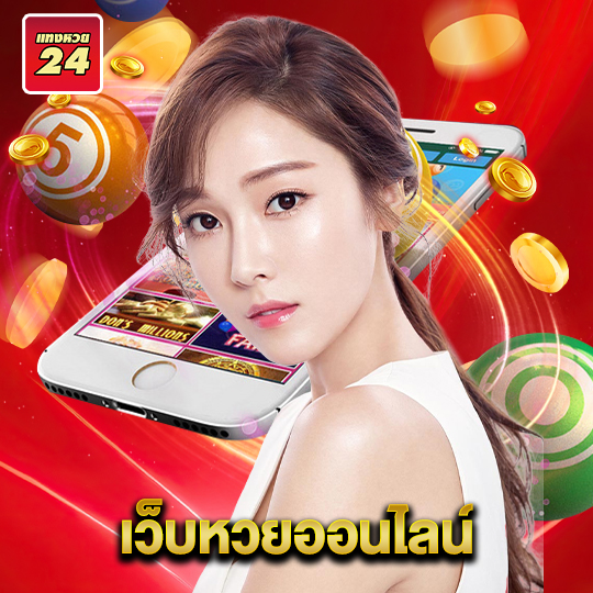 แทงหวย24 เว็บหวยออนไลน์