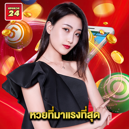 แทงหวย24 หวยที่มาแรงที่สุด