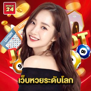 แทงหวย24 เว็บหวยระดับโลก