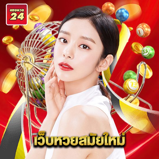 แทงหวย24 เว็บหวยสมัยใหม่