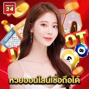 แทงหวย24 หวยออนไลน์เชื่อถือได้