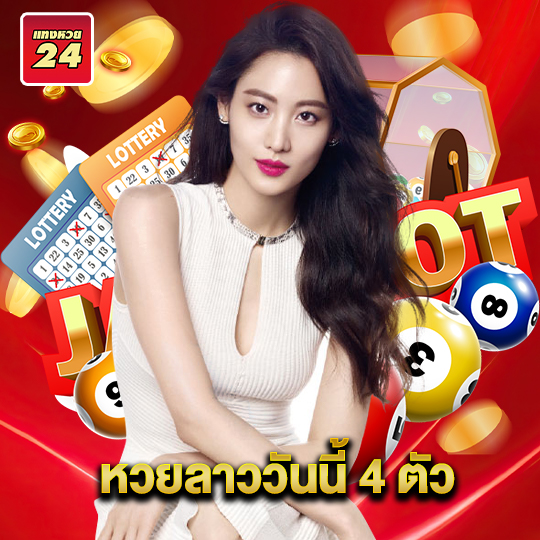 แทงหวย24 หวยลาววันนี้ 4 ตัว