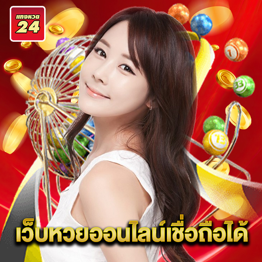 แทงหวย24 เว็บหวยออนไลน์เชื่อถือได้