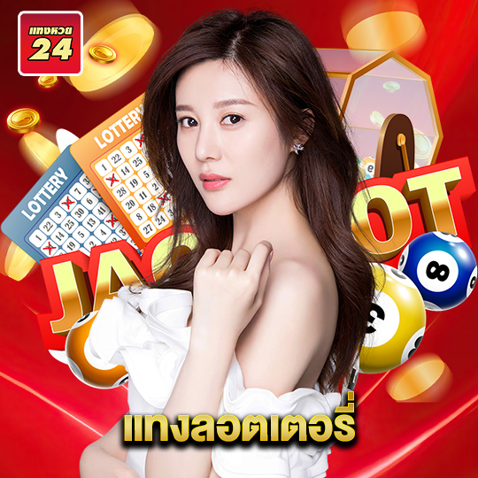 แทงหวย24 แทงลอตเตอรี่