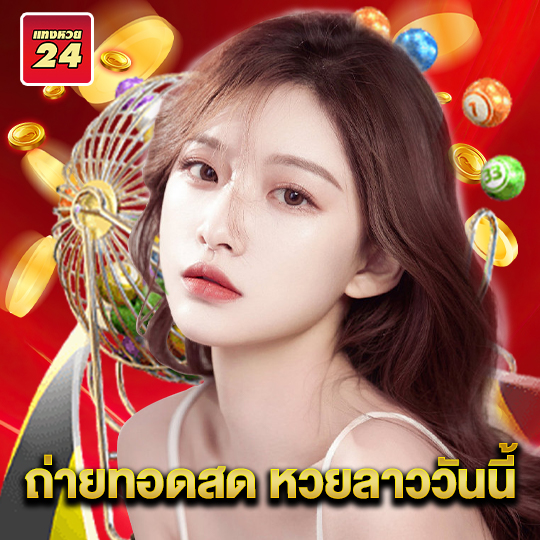 แทงหวย24 ถ่ายทอดสด หวยลาววันนี้