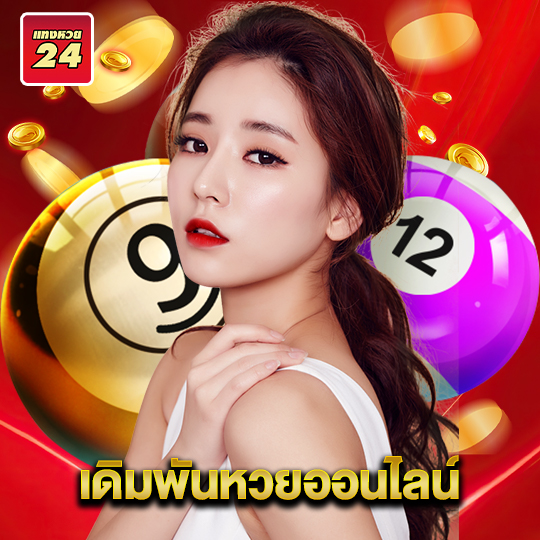 แทงหวย24 เดิมพันหวยออนไลน์