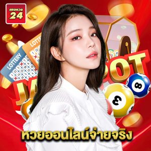 แทงหวย24 หวยออนไลน์จ่ายจริง