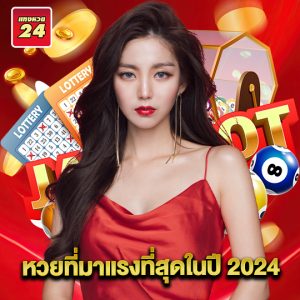 แทงหวย24 หวยที่มาแรงที่สุดในปี 2024