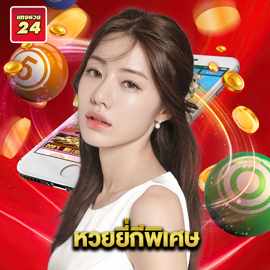 แทงหวย24 หวยยี่กีพิเศษ