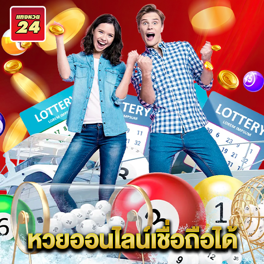 แทงหวย24 หวยออนไลน์เชื่อถือได้