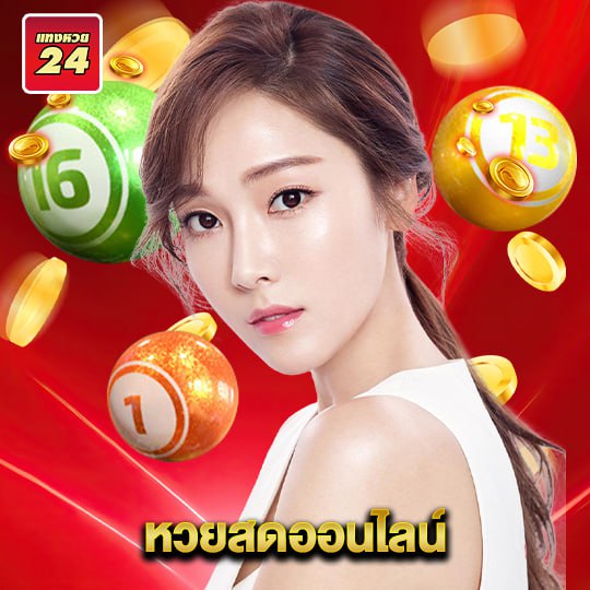 แทงหวย24 หวยสดออนไลน์