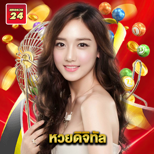 แทงหวย24 หวยดิจิทัล