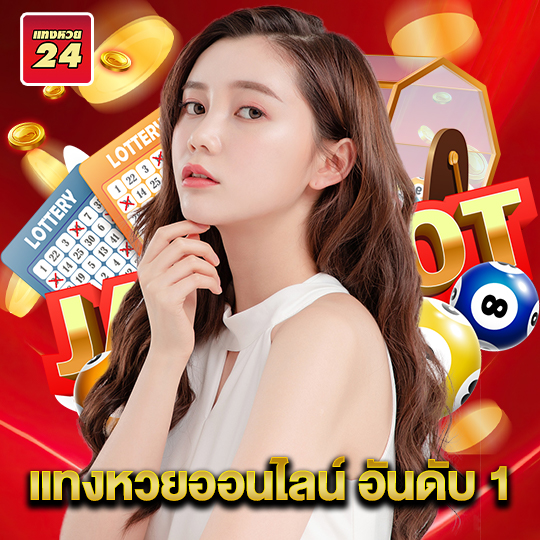 แทงหวย24 แทงหวยออนไลน์ อันดับ 1