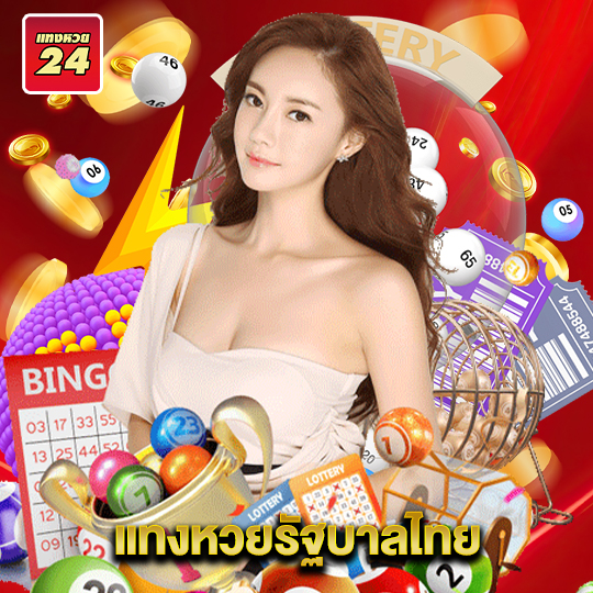 แทงหวย24 แทงหวยรัฐบาลไทย