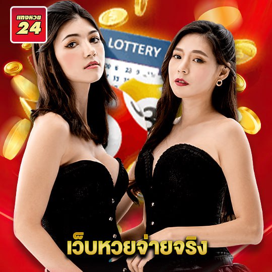 แทงหวย24 เว็บหวยจ่ายจริง