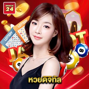 แทงหวย24 หวยดิจิทัล