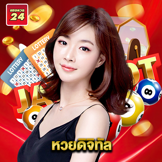 แทงหวย24 หวยดิจิทัล