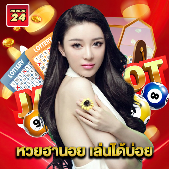 แทงหวย24 หวยฮานอย เล่นได้บ่อย