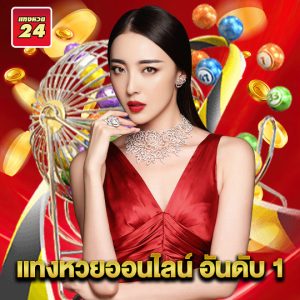 แทงหวย24 แทงหวยออนไลน์ อันดับ 1