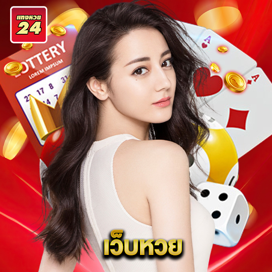 แทงหวย24 เว็บหวย