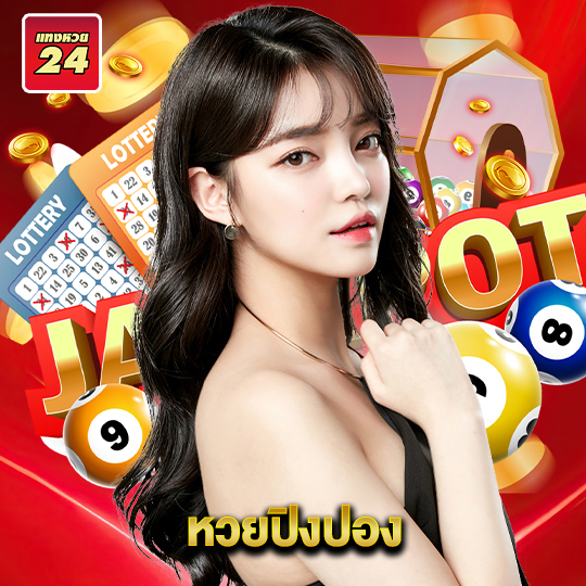 แทงหวย24 หวยปิงปอง