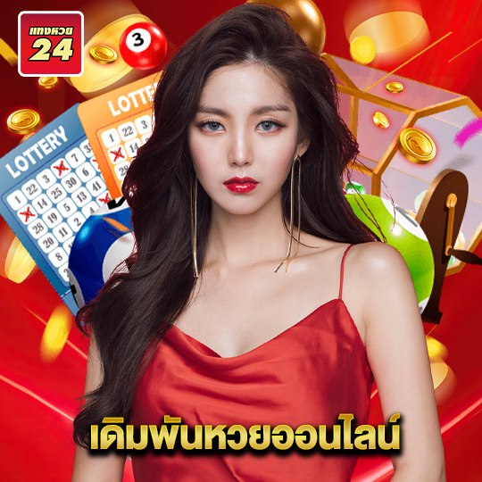 แทงหวย24 เดิมพันหวยออนไลน์